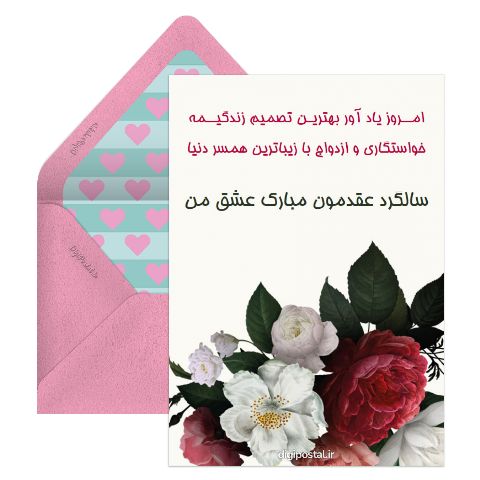 تبریک سالگرد عقدمون