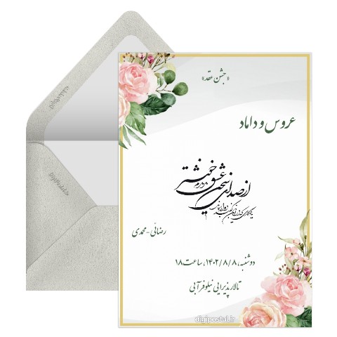 کارت دعوت دیجیتال عقد