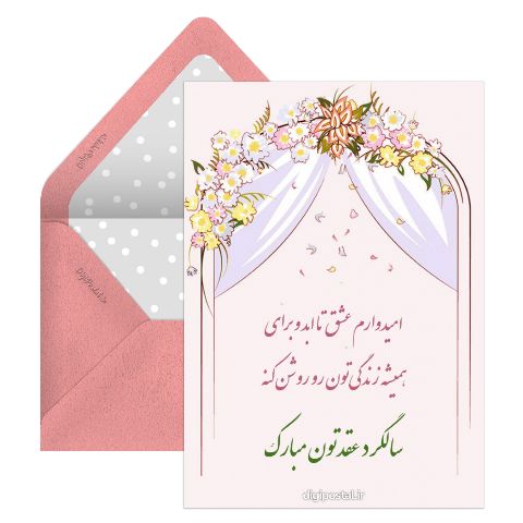 سالگرد عقدتون مبارک