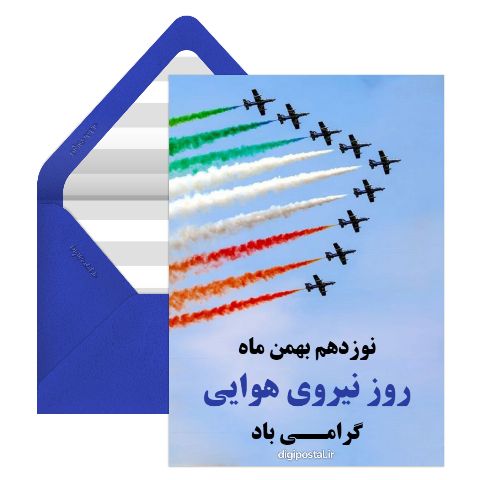 تبریک روز نیروی هوایی