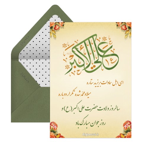تبریک میلاد علی اکبر و روز جوان
