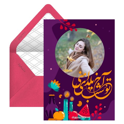 آخ شب یلدای منی