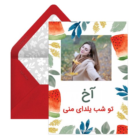 آخ تو شب یلدای منی