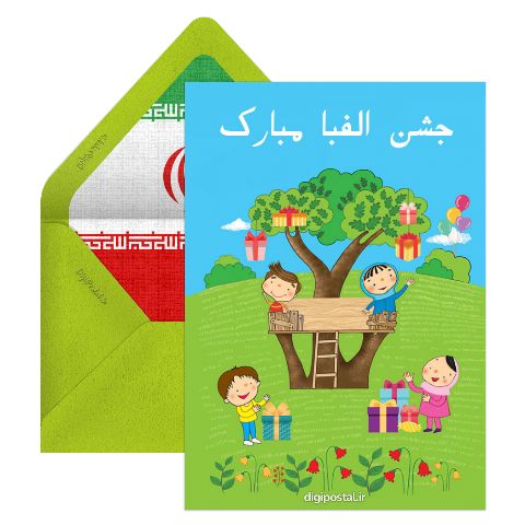 جشن الفبا مبارک