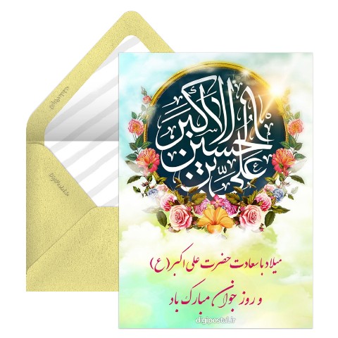 میلاد حضرت علی اکبر