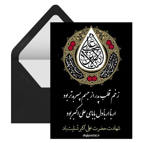 تسلیت حضرت علی اکبر (ع)