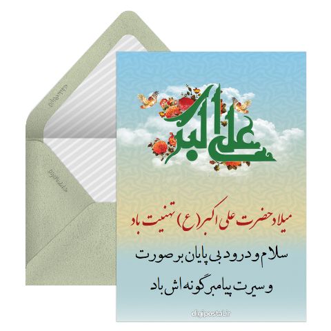 تبریک ولادت حضرت علی اکبر