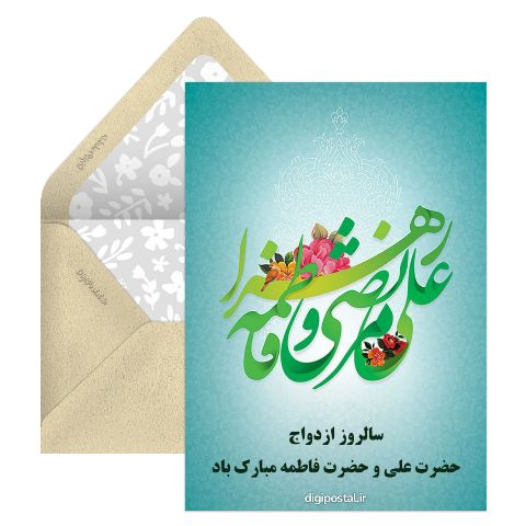 تبریک ازدواج حضرت علی و حضرت فاطمه