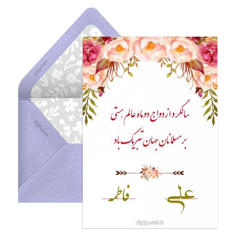 سالگرد ازدواج امام علی و حضرت فاطمه