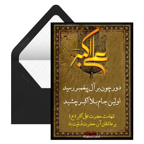 متن شهادت حضرت علی اکبر