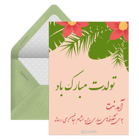 تبریک بهاری تولد