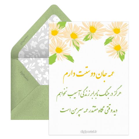 عمه جان