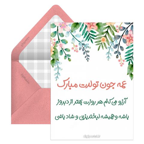 تبریک تولد عمه جون