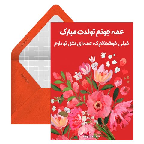 تبریک تولد عمه مجازی