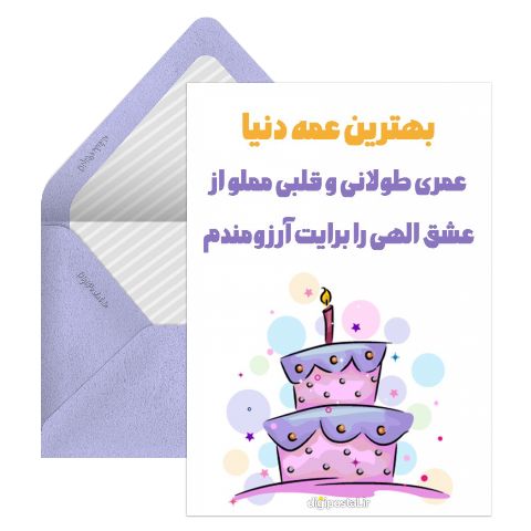 کارت تولد عمه