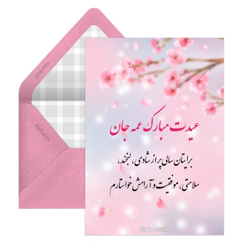 تبریک نوروز به عمه