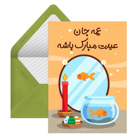 تبریک نوروز برای عمه