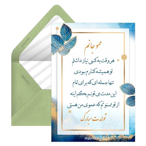 تبریک تولد به عمو
