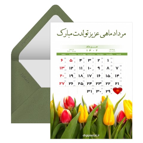 تقویم تولد مرداد ماهی