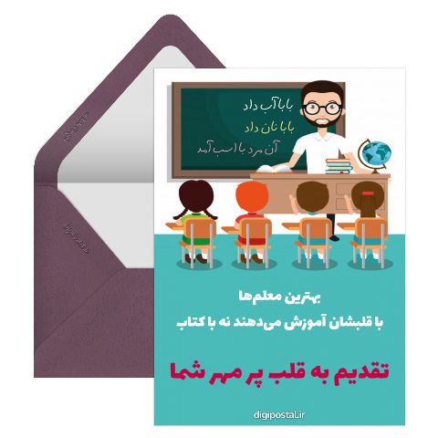 روز آموزگار مبارک