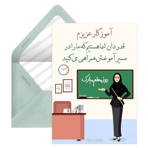 تبریک جدی روز معلم