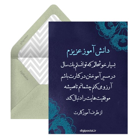 متن خداحافظی از دانش آموزان