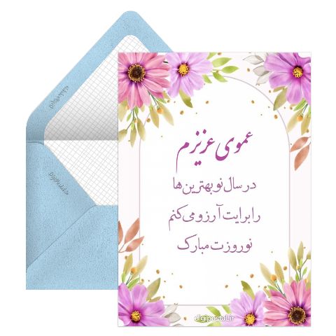 تبریک نوروز برای عمو