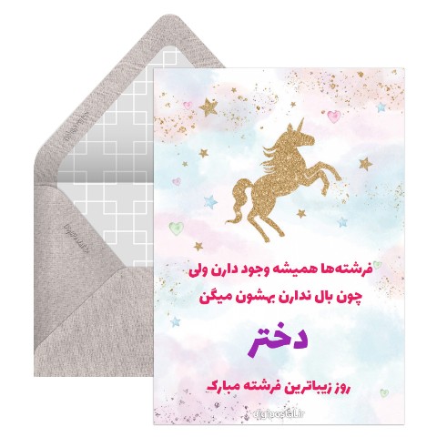روز دختر مبارک زیبا