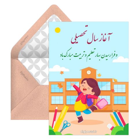 آغاز سال تحصیلی