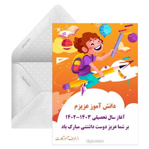 تبریک آغاز سال تحصیلی