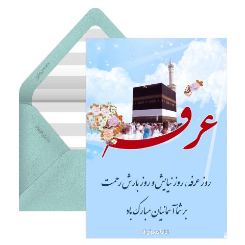 روز عرفه بر شما مبارک