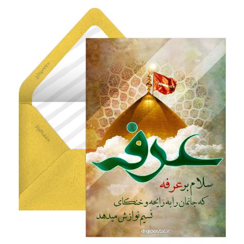 روز عرفه