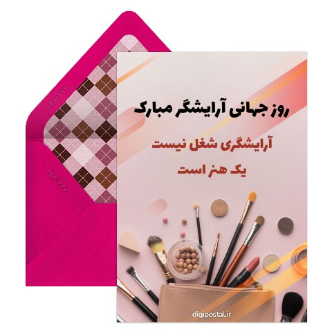 تبریک روز جهانی آرایشگر