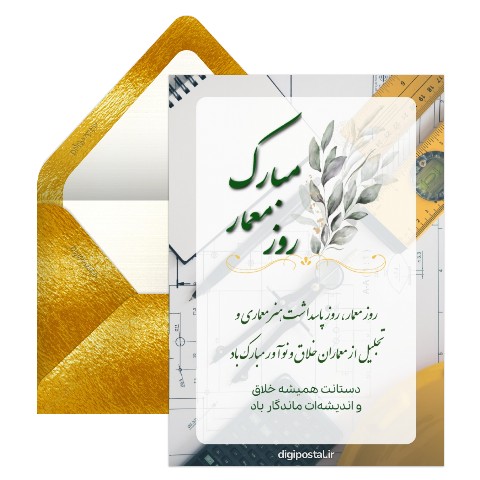 تبریک روز معمار و معماری