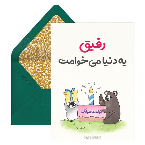 تبریک تولد دوست سفارشی