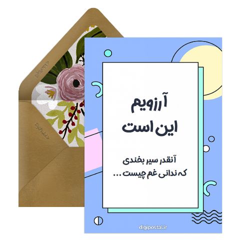 آرزو می‌کنم