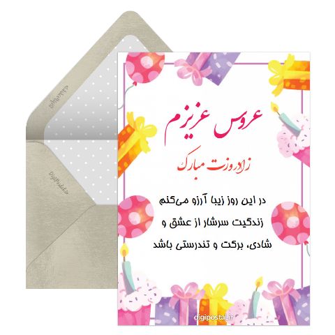 تولدت مبارک عروسم