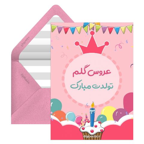 عروس گلم تولدت مبارک