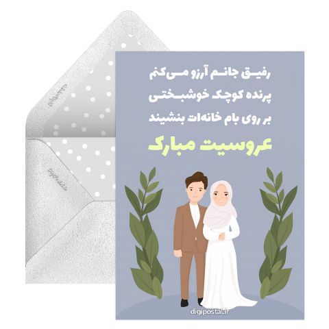 پیام تبریک عروسی به دوست