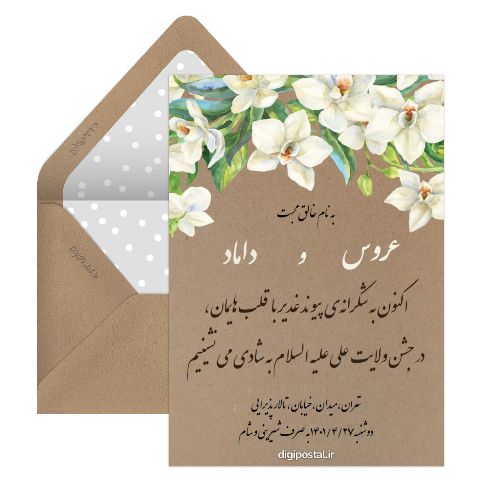 کارت دعوت عروسی مذهبی