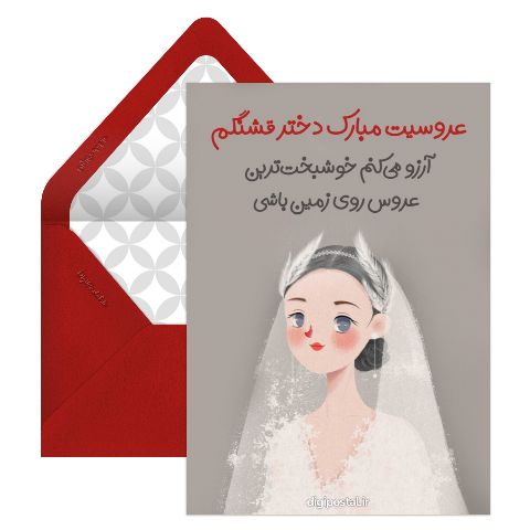 تبریک عروسی دخترم