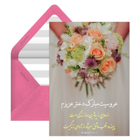 تبریک ازدواج به دخترم