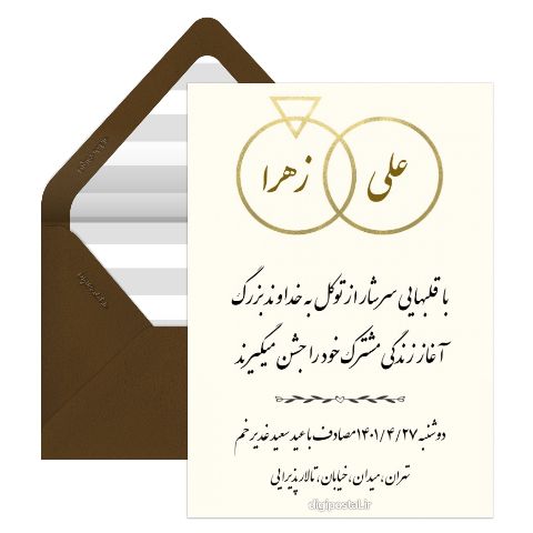 کارت دعوت عروسی عید غدیر خم