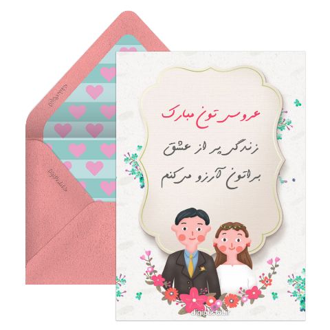 تبریک عروسی آنلاین