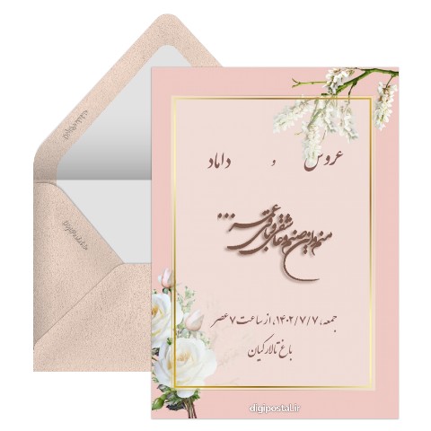 دیجیتال کارت عروسی