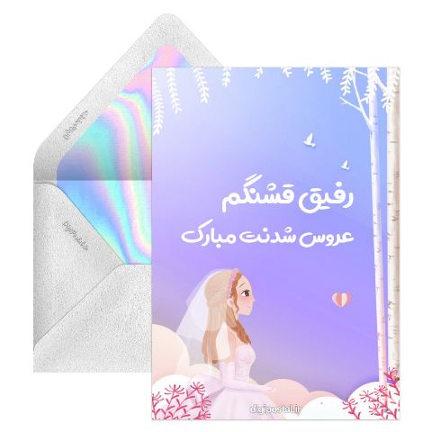 عروس شدنت مبارک رفیق
