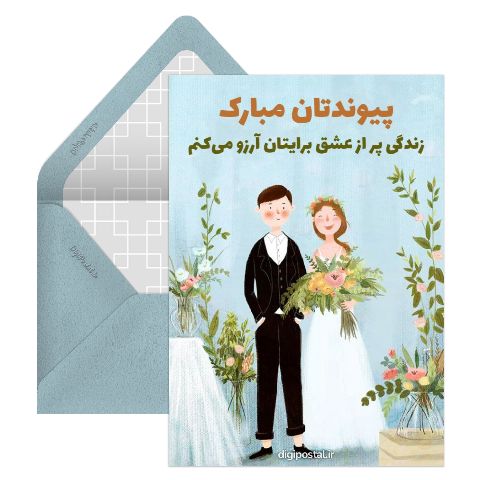 تبریک ازدواج موزیکال