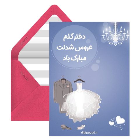 دخترم عروس شدنت مبارک