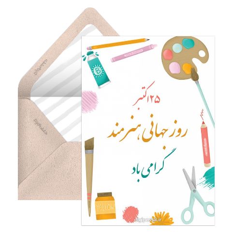 کارت تبریک روز جهانی هنرمند