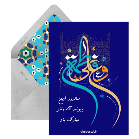 سالروز ازدواج حضرت علی